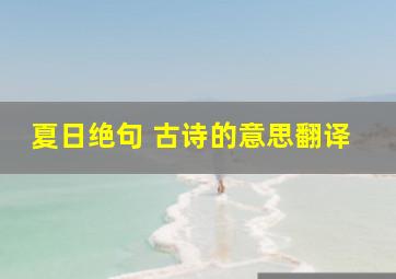 夏日绝句 古诗的意思翻译