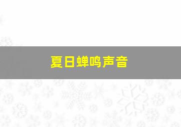 夏日蝉鸣声音