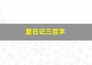 夏日记三百字