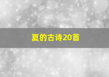 夏的古诗20首