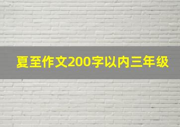 夏至作文200字以内三年级