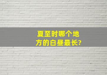 夏至时哪个地方的白昼最长?