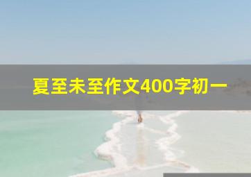 夏至未至作文400字初一