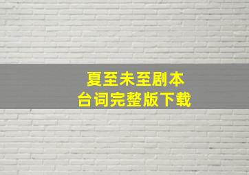 夏至未至剧本台词完整版下载