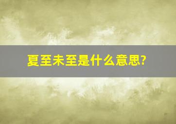 夏至未至是什么意思?