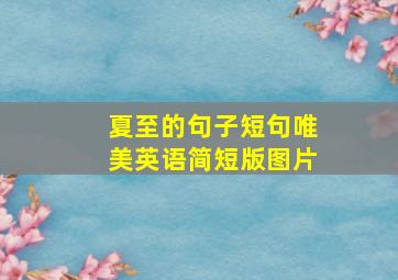 夏至的句子短句唯美英语简短版图片