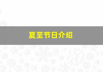 夏至节日介绍