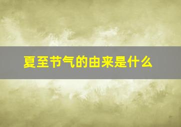 夏至节气的由来是什么