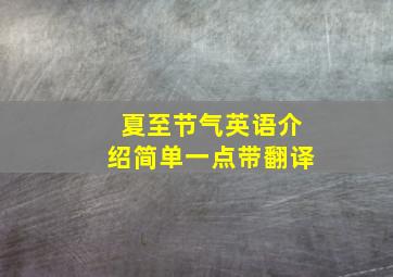 夏至节气英语介绍简单一点带翻译