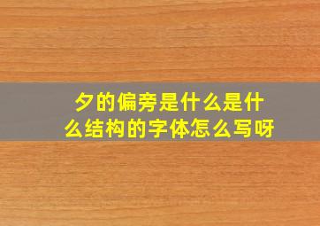 夕的偏旁是什么是什么结构的字体怎么写呀