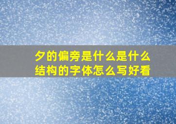 夕的偏旁是什么是什么结构的字体怎么写好看