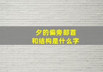 夕的偏旁部首和结构是什么字