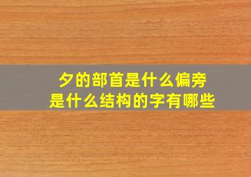 夕的部首是什么偏旁是什么结构的字有哪些