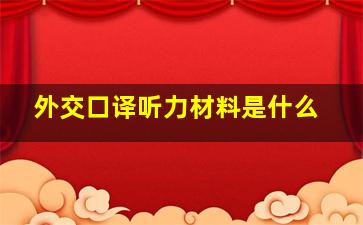 外交口译听力材料是什么