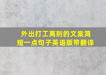 外出打工离别的文案简短一点句子英语版带翻译