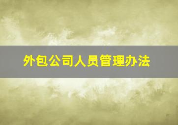 外包公司人员管理办法