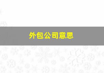 外包公司意思