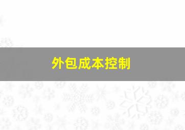 外包成本控制