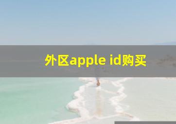 外区apple id购买