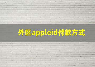 外区appleid付款方式