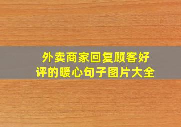 外卖商家回复顾客好评的暖心句子图片大全