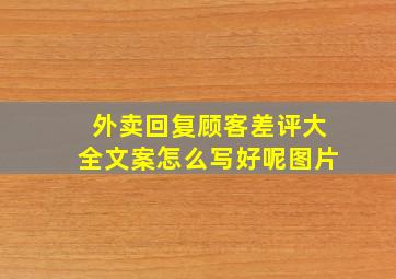 外卖回复顾客差评大全文案怎么写好呢图片