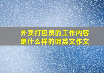 外卖打包员的工作内容是什么样的呢英文作文