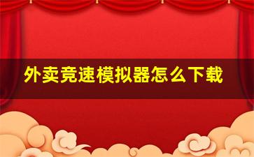 外卖竞速模拟器怎么下载