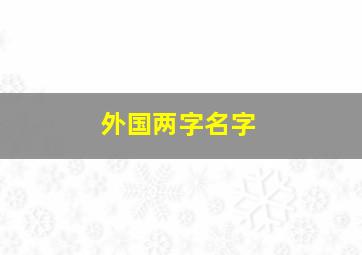 外国两字名字