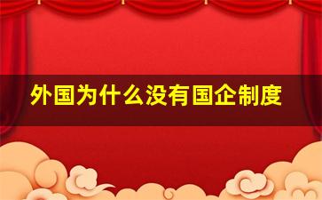 外国为什么没有国企制度