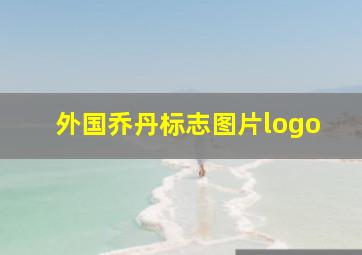 外国乔丹标志图片logo