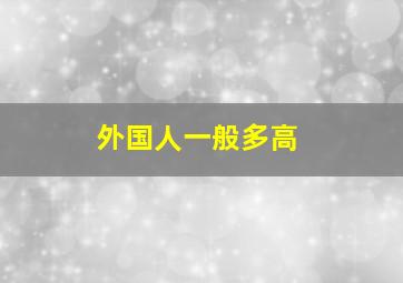 外国人一般多高