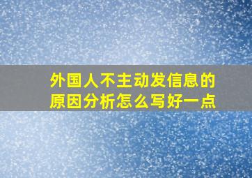 外国人不主动发信息的原因分析怎么写好一点