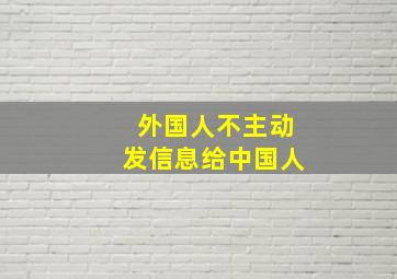 外国人不主动发信息给中国人