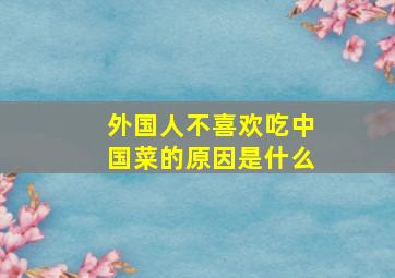 外国人不喜欢吃中国菜的原因是什么