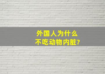 外国人为什么不吃动物内脏?