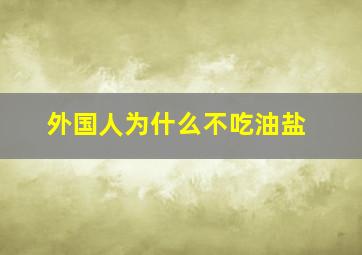 外国人为什么不吃油盐