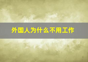 外国人为什么不用工作