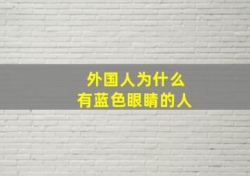 外国人为什么有蓝色眼睛的人