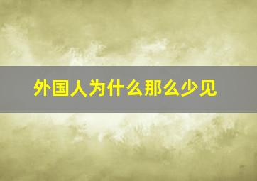 外国人为什么那么少见