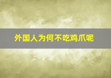 外国人为何不吃鸡爪呢