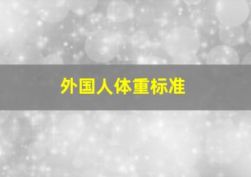 外国人体重标准