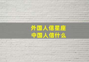 外国人信星座 中国人信什么