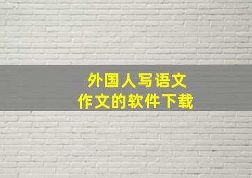 外国人写语文作文的软件下载