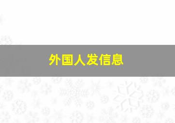 外国人发信息