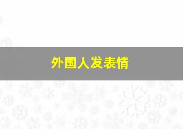 外国人发表情