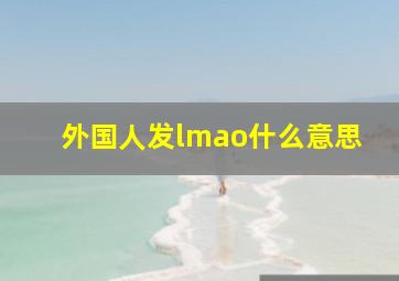 外国人发lmao什么意思