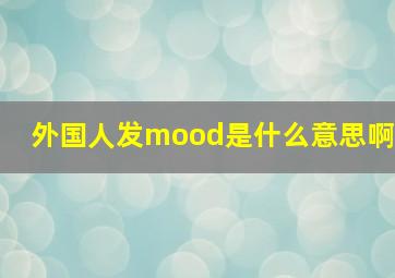 外国人发mood是什么意思啊