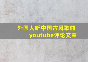 外国人听中国古风歌曲youtube评论文章