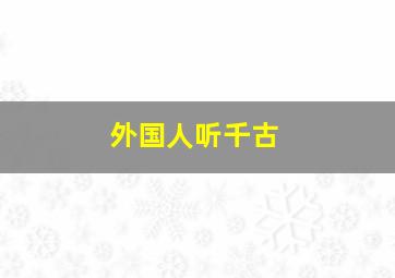 外国人听千古